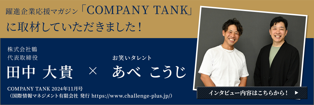 躍進企業応援マガジンの取材を受けました