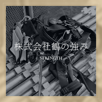 株式会社鶴の強み
