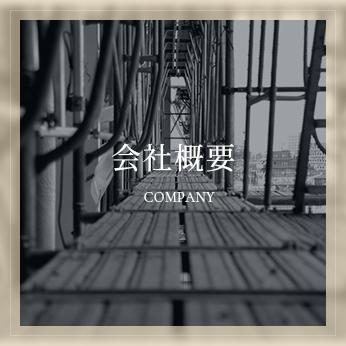 会社概要